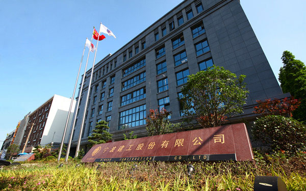文水宁波建工股份有限公司
